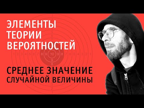 Видео: Среднее значение случайной величины | Теория вероятностей