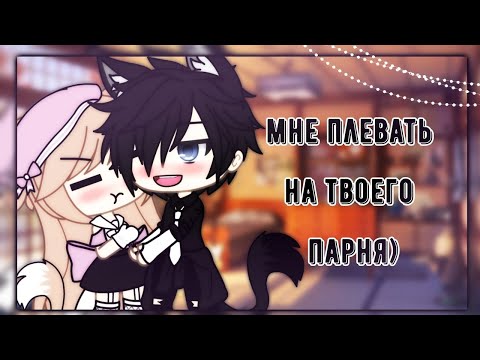 Видео: ОЗВУЧКА МИНИ ФИЛЬМА "Мне плевать на твоего парня" // Gacha Life