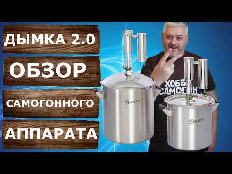 Видео: Обзор новинки! Самогонный аппарат Дымка 2.0.