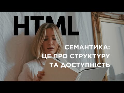 Видео: HTML-СЕМАНТИКА простими словами