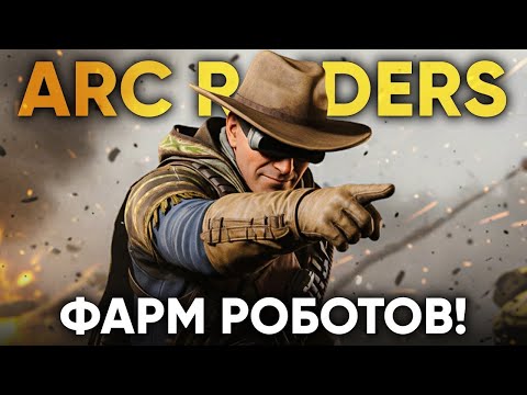 Видео: Arc Raiders : ВАЙП БЛИЗКО! - Тарков Релих Ждем! (15.11)
