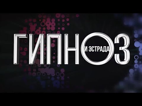 Видео: Гипноз и массовое внушение. Кашпировский, Чумак, Мессинг, Месмер, Шарко (канал ТВЦ)
