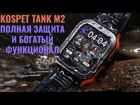 Видео: Полная защита и богатый функционал. Обзор умных часов Kospet Tank M2