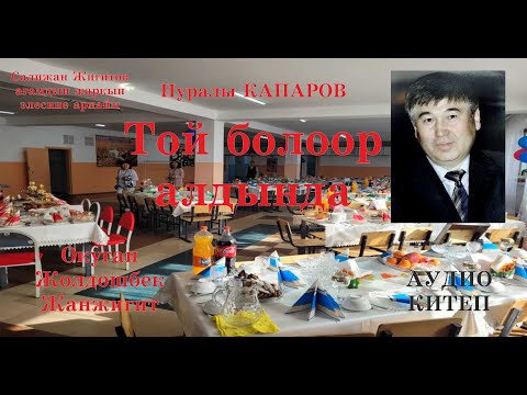 Видео: Нуралы Капаров/ТОЙ БОЛООР АЛДЫНДА/Аудио китеп
