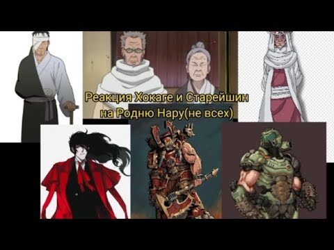 Видео: Реакция Хокаге и Старейшин на Родню Нару (не всех)