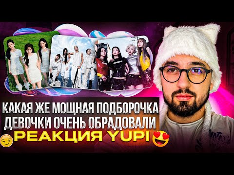 Видео: BLACKPINK - JUMP, ALLDAY PROJECT, ILLIT, RESCENE, HITGS, Kep1er, JEON SOMI, VVS | РЕАКЦИЯ YUPI