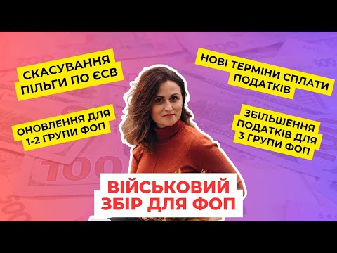 Видео: Новий військовий збір для ФОП. Скасування пільг по ЄСВ для ФОП