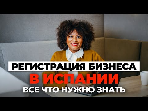 Видео: Autonomo vs SL: Все, что вам нужно знать о регистрации бизнеса в Испании