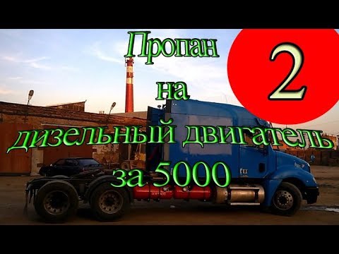 Видео: Самодельный газодизель за 5000 рублей. Часть 2. Результаты.