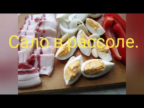 Видео: Сало в рассоле🗯️Самый безопасный способ засолки сала🥓