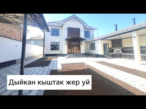 Видео: Дыйкан кыштак 8 кочо мощный проекте уй сатылат