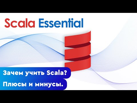 Видео: Зачем учить Scala? Плюсы и минусы Scala.