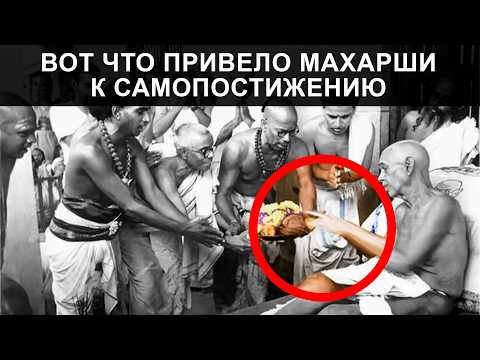 Видео: Беседа, ведущая к Просветлению. Слушай и найдешь себя. Рамана Махарши