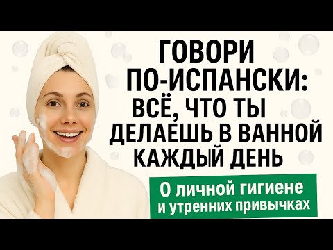 Видео: Как говорить по-испански всё, что ты делаешь в ванной каждый день