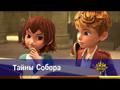 Видео: Люк - путешественник во времени - Эпизод 27.Тайны Собора - Премьера мультфильма