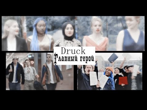 Видео: [ Druck || Skam Germany ] ►  Главный герой