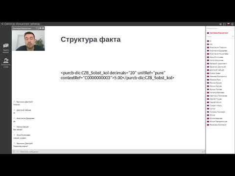 Видео: Основы XBRL. Вебинар №3