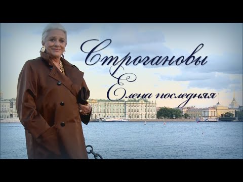 Видео: Строгановы. Елена Последняя. (ENG SUB)