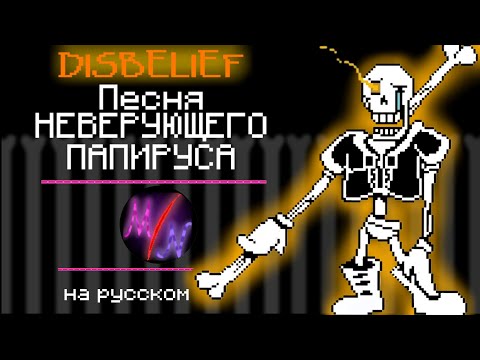 Видео: Undertale - Песня Disbelief Папируса "НЕВЕРУЮЩИЙ ПАПИРУС ФАЗА 1"