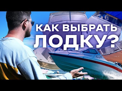 Видео: Как выбрать лодку? Мой личный опыт!