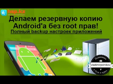 Видео: Резервная копия Android без рут!!!