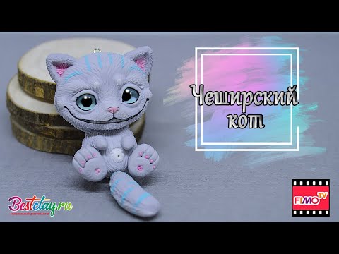 Видео: Мастер-класс: Чеширский кот из полимерной глины FIMO/polymer clay tutorial