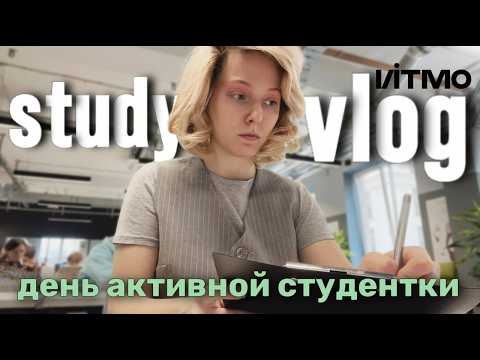 Видео: УЧЕБНЫЙ ВЛОГ 🍂 один день из жизни студентки ИТМО