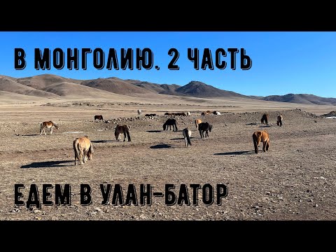 Видео: Монголия 2 часть. От Хубсугула до Улан-Батора