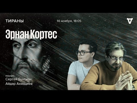 Видео: Эрнан Кортес / Тираны // 14.11.2022