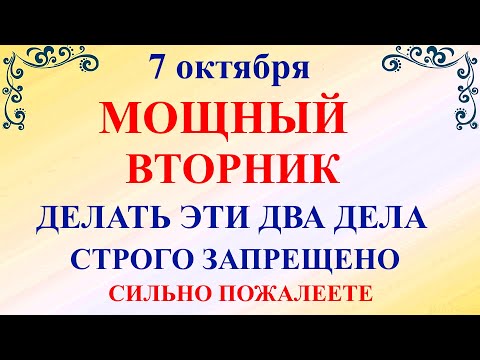 Видео: 7 октября День Феклы. Что нельзя делать 7 октября День Феклы. Народные традиции и приметы