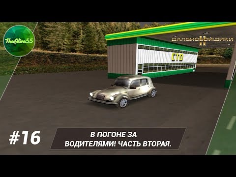 Видео: [ДАЛЬНОБОЙЩИКИ 2] В ПОГОНЕ ЗА ВОДИТЕЛЯМИ! ЧАСТЬ ВТОРАЯ. ПРОХОЖДЕНИЕ #16