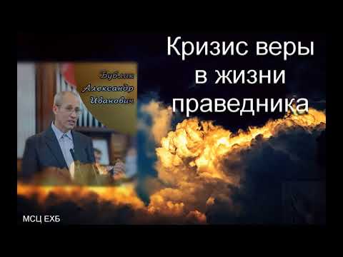 Видео: "Кризис веры в жизни праведника". А. И. Бублик. МСЦ ЕХБ