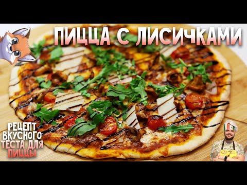 Видео: Пицца с лисичками. Рецепт вкусного теста и соуса для пиццы. Одно из лучших блюд сезона лисичек.