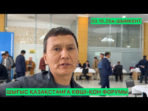 Видео: Шығысқа көші-қон форумы Шымкент