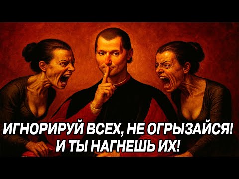Видео: НИКОГДА НЕ ЗАЩИЩАЙСЯ! Этот МЕТОД ПОЗВОЛИТ ТЕБЕ УПРАВЛЯТЬ ВСЕМИ - Николло Макиавелли