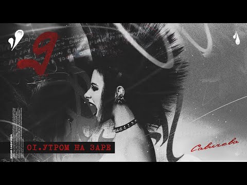 Видео: ЮЛИЯ САВИЧЕВА – УТРОМ НА ЗАРЕ | АЛЬБОМ 9