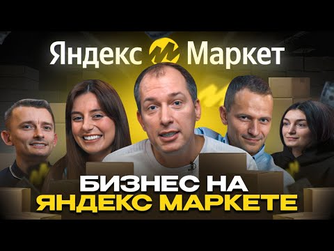 Видео: Как продавать на Яндекс Маркете? Буст продаж и другие инструменты продвижения.