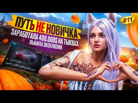 Видео: ВЫБИЛА ЭКСКЛЮЗИВ И ЗАРАБОТАЛА 400.000$ НА ТЫКВЕ ПУТЬ НЕ НОВИЧКА НА MAJESTIC RP #11