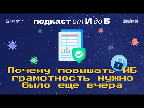 Видео: Почему повышать ИБ грамотность нужно было вчера | Корпоративная безопасность | Подкаст "От И до Б"