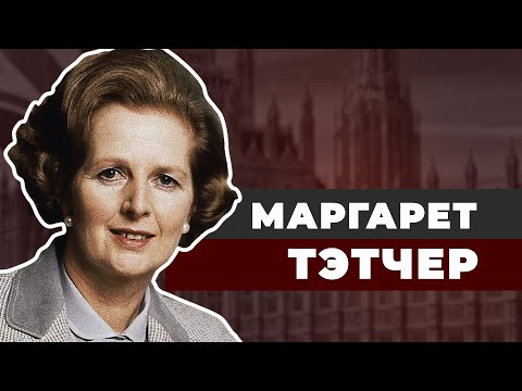 Видео: Нержавеющая леди Маргарет Тэтчер