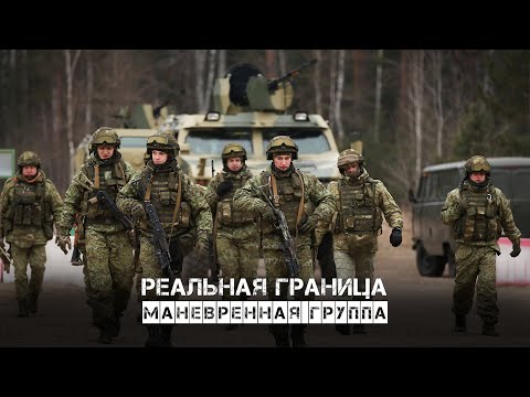 Видео: Реальная граница.  Маневренная группа