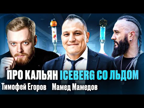 Видео: Кальян ICEBERG со льдом. Дичь или новая технология? В гостях представители бренда