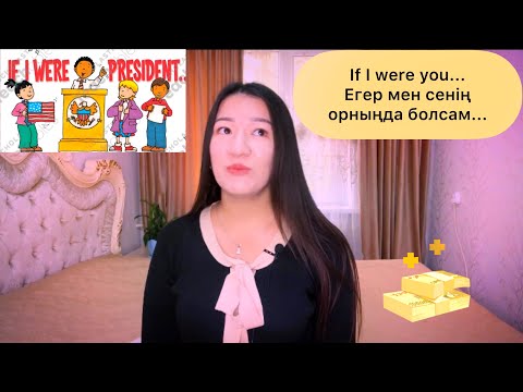 Видео: If I were you...Second conditional. Егер мен сенің орныңда болсам...
