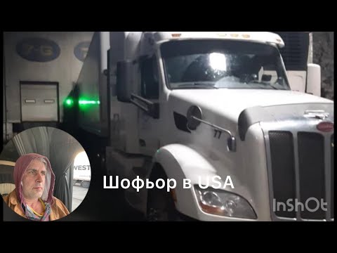 Видео: Работа като шофьор в USA . Заплата и живот в Америка.