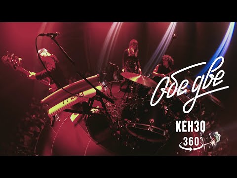 Видео: Обе Две — Кензо 360° (Баунс, Москва, 09/11/2024)