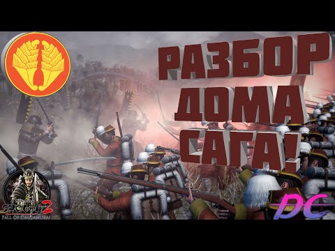 Видео: Разбор дома Сага в Shogun 2 Fall of the Samurai! Осмотрительные артиллеристы!