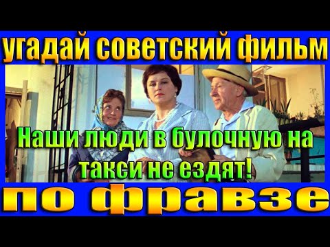 Видео: УГАДАЙ СОВЕТСКИЙ ФИЛЬМ ПО ФРАЗЕ- УГАДАЙ ФИЛЬМ ЗА 10 СЕКУНД