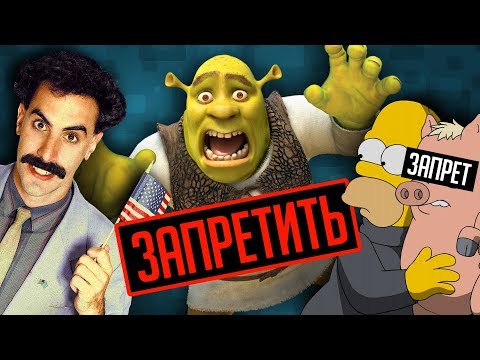 Видео: САМЫЕ ТУПЫЕ ЗАПРЕТЫ МУЛЬТФИЛЬМОВ И ФИЛЬМОВ В РАЗНЫХ СТРАНАХ!
