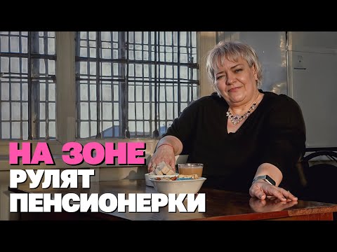 Видео: Женская колония: как тут все устроено?