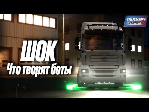 Видео: ШОК! Что творят боты в Truckers of Europe 3